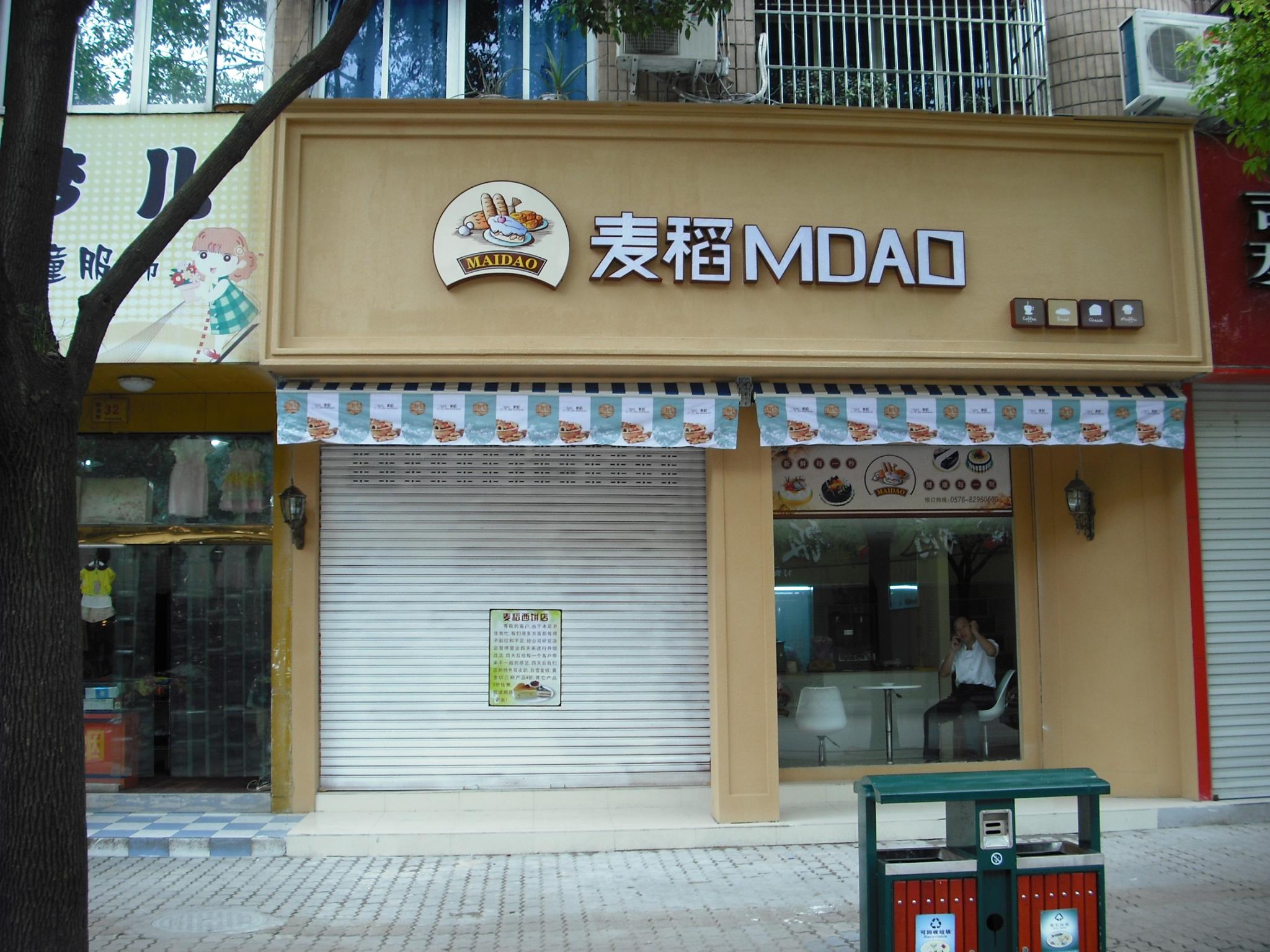 浙江店 蛋糕店加盟|面包店加盟,甜品店加盟